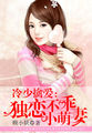 冷少擒爱：独恋不乖小萌妻