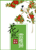 花照云雁归最新章节列表