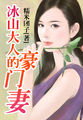 冰山大人的豪门妻