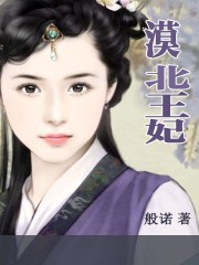 漠北王妃