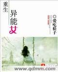 重生异能女王美又飒免费阅读