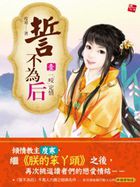 誓不为后懒懒小皇妃