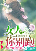 总裁契约：女人,你别跑