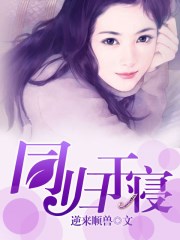 同归于寝