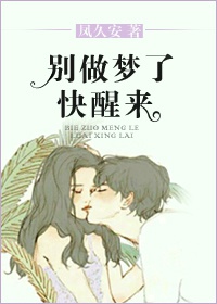 别做梦了快醒来凤久安百度网盘