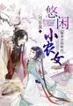 随身空间种田：悠闲小农女