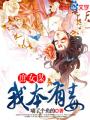 庶女谋,我本有毒