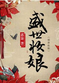 盛世妆娘高清图片