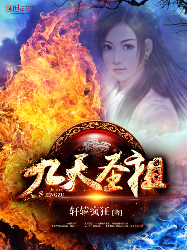 九天圣祖笔趣阁