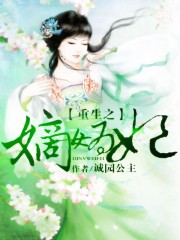 重生之嫡女为妃