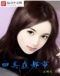 四大美人是否存在