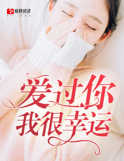 爱过你,我很幸运