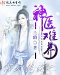 神医难养 苏力勇