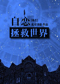 自恋的他