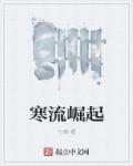 寒流袭来