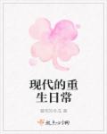 重生现代修真日常 小说