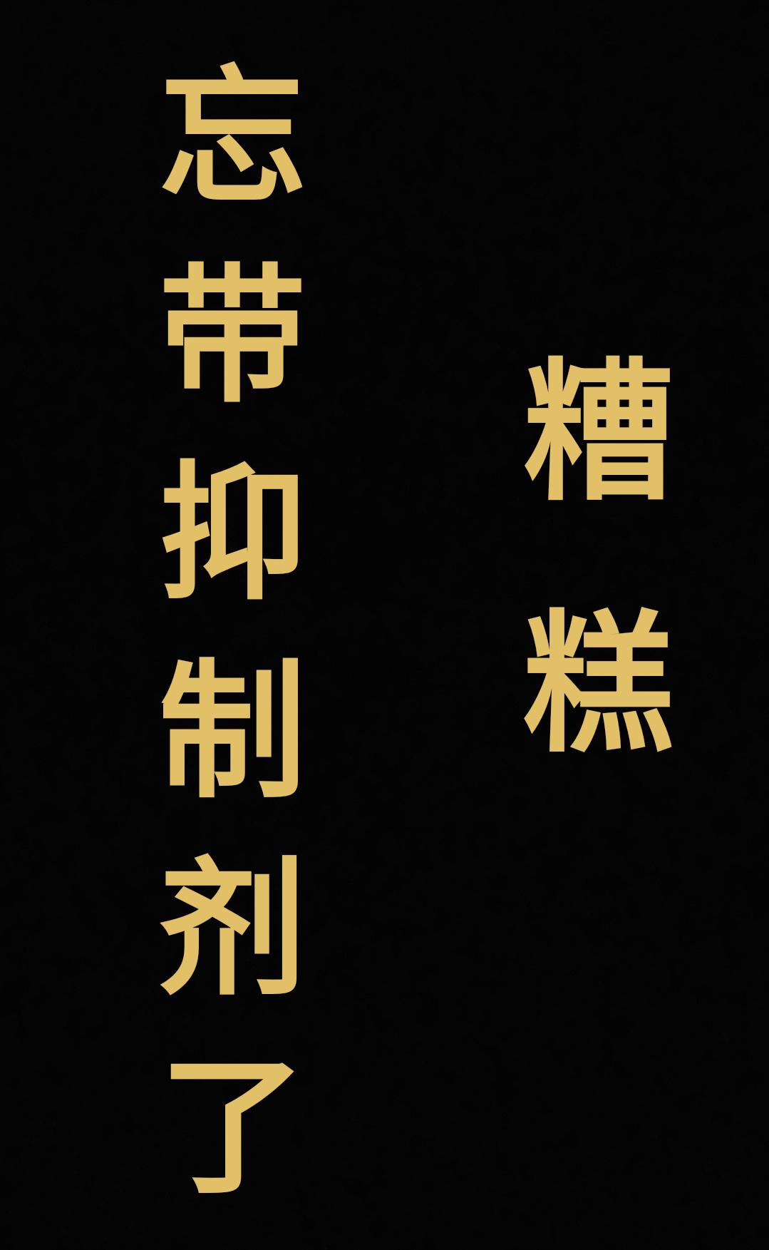 糟糕,忘带抑制剂了