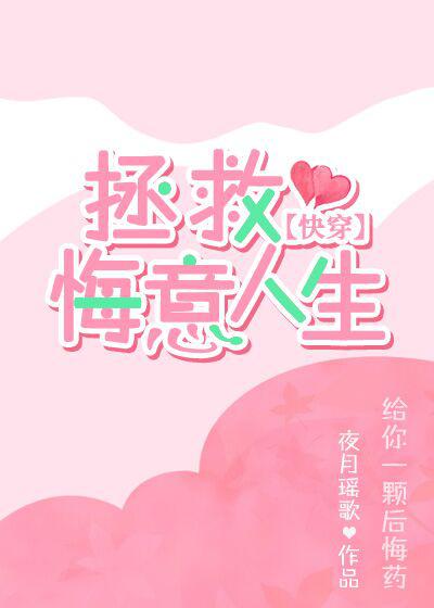 拯救悔意人生 快穿