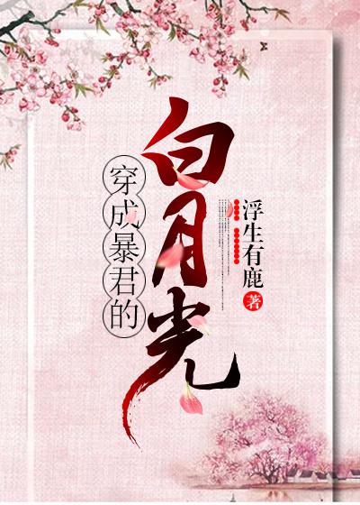 穿成暴君的白月光