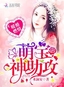 军婚燃情：萌宝,神助攻！