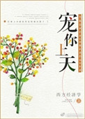 宠你上天by西方经济学