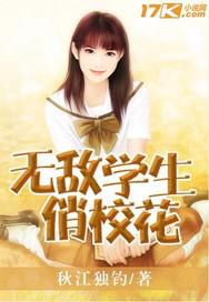 全能无敌学生TXT下载