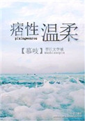 痞性温柔txt百度云下载