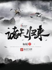诸天归来第一季免费观看动漫