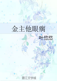 金主他眼瘸 叶悠悠 下载