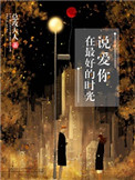 在最好的时光说爱你TXT