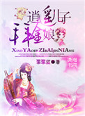 逍遥儿子拜金娘亲