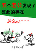 五个老公发现了彼此的存在怎么办百度云