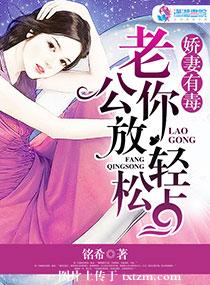 娇妻有毒：老公,你放松点