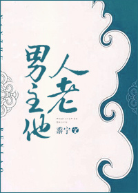 男主他人老剧情