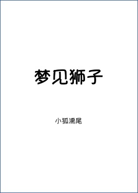 梦见狮子扑向自己有什么预兆