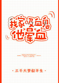 我家吸血鬼他晕血txt百度云全文番外