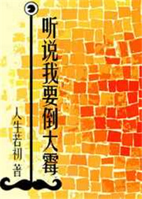 听说我要倒大霉txt下载