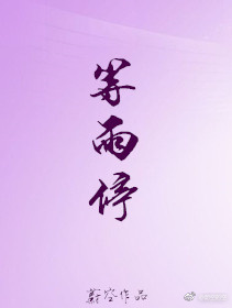 等雨停蔚空讲的什么