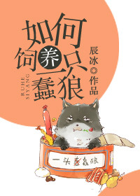 如何饲养一只蠢狼 作