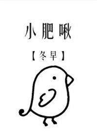 小肥啾/饲主总想吃掉我+番外