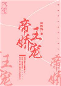 帝王娇宠完结