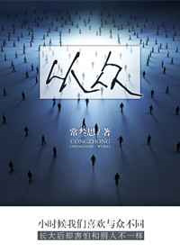 从众是一种接受群体影响的方式