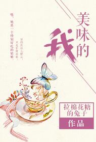 美味的我番外
