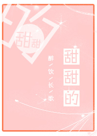 甜甜的情歌