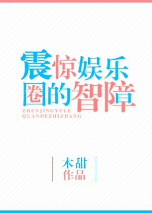 震惊娱乐圈事件