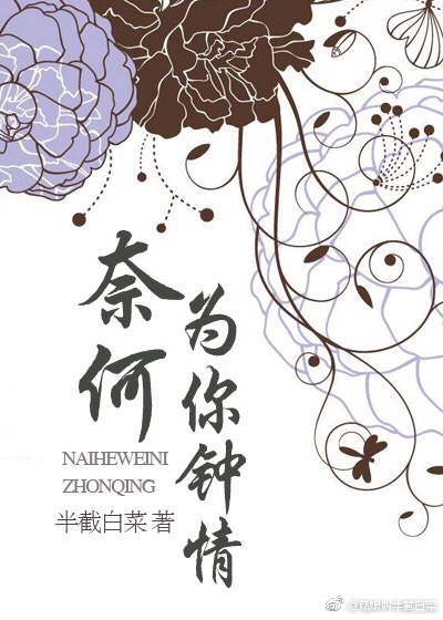 奈何为你钟情全文免费阅读(半截白菜)