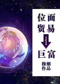 位面贸易之巨富作者:穆烟