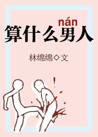 算什么男人周杰伦是写给谁的
