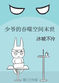 少爷的吞噬空间末世冰城不冷
