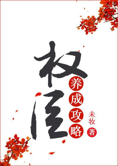 权臣养成攻略答案大全